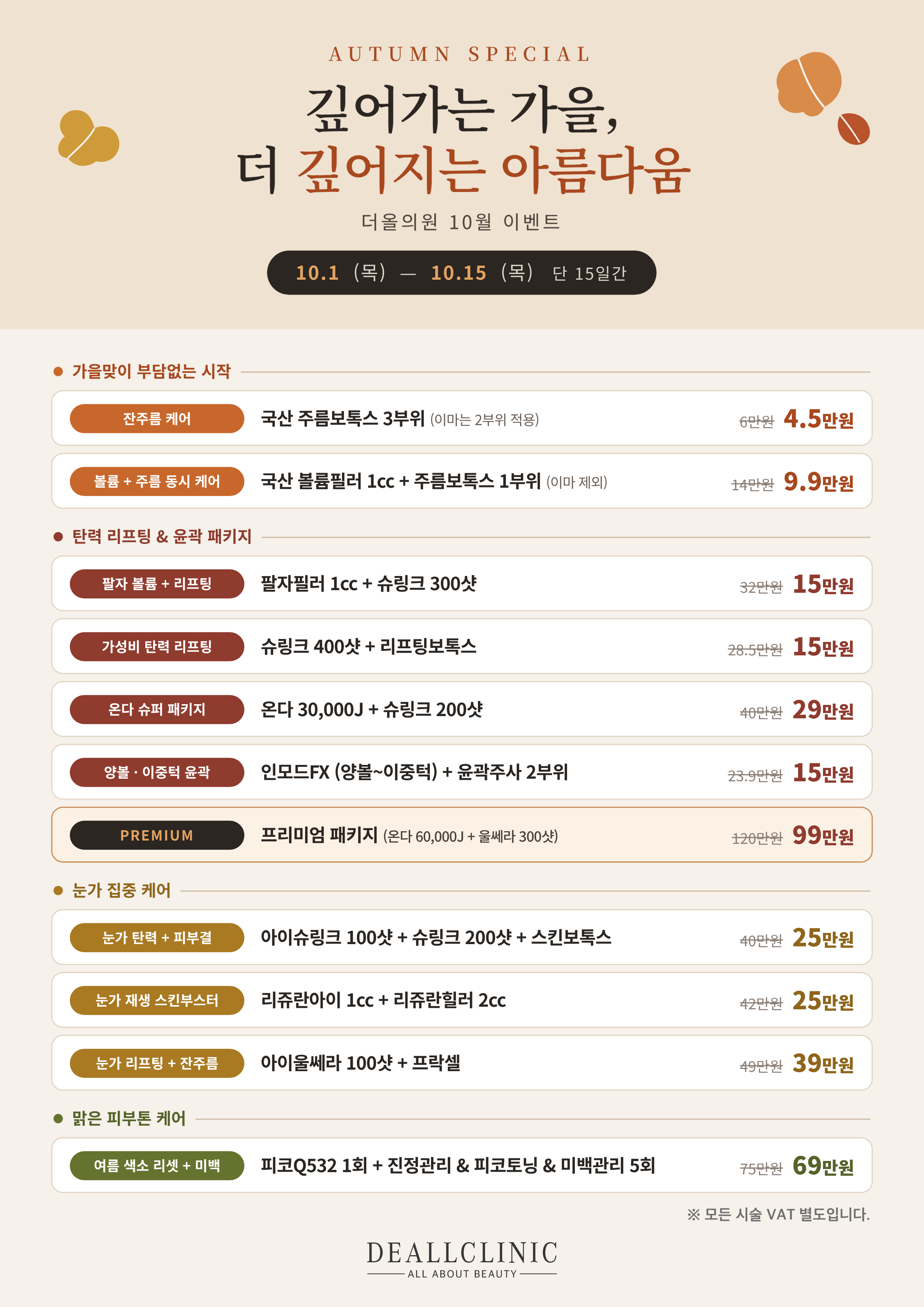 깊어가는 가을 이벤트 포스터