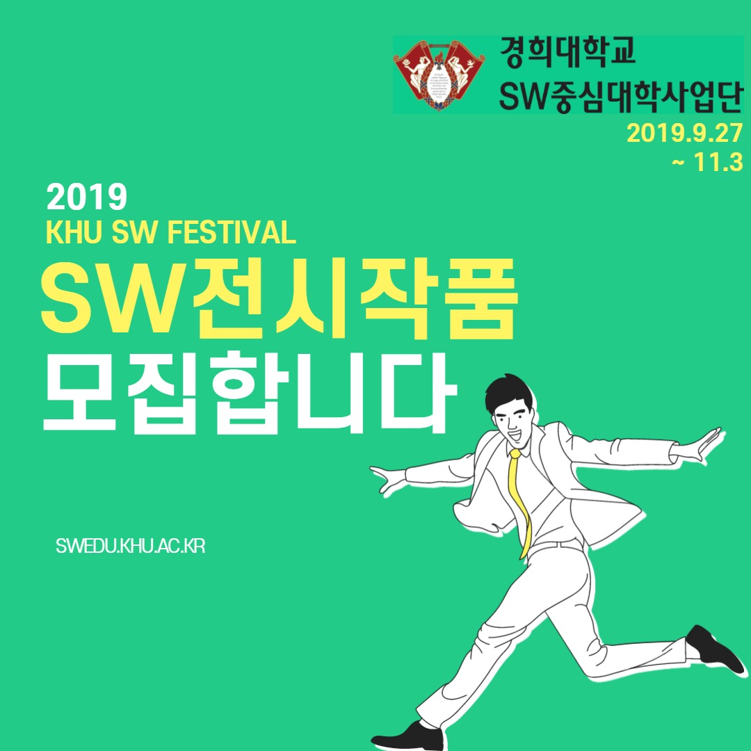 KHU SW FESTIVAL 전시작품 모집(19.11.21(목),경희대학교) : SW중심대학협의회(소프트웨어중심대학협의회) Khu Sw Festival 전시작품 모집(19.11.21(목),경희대학교) : Sw중심대학협의회(소프트웨어중심대학협의회)