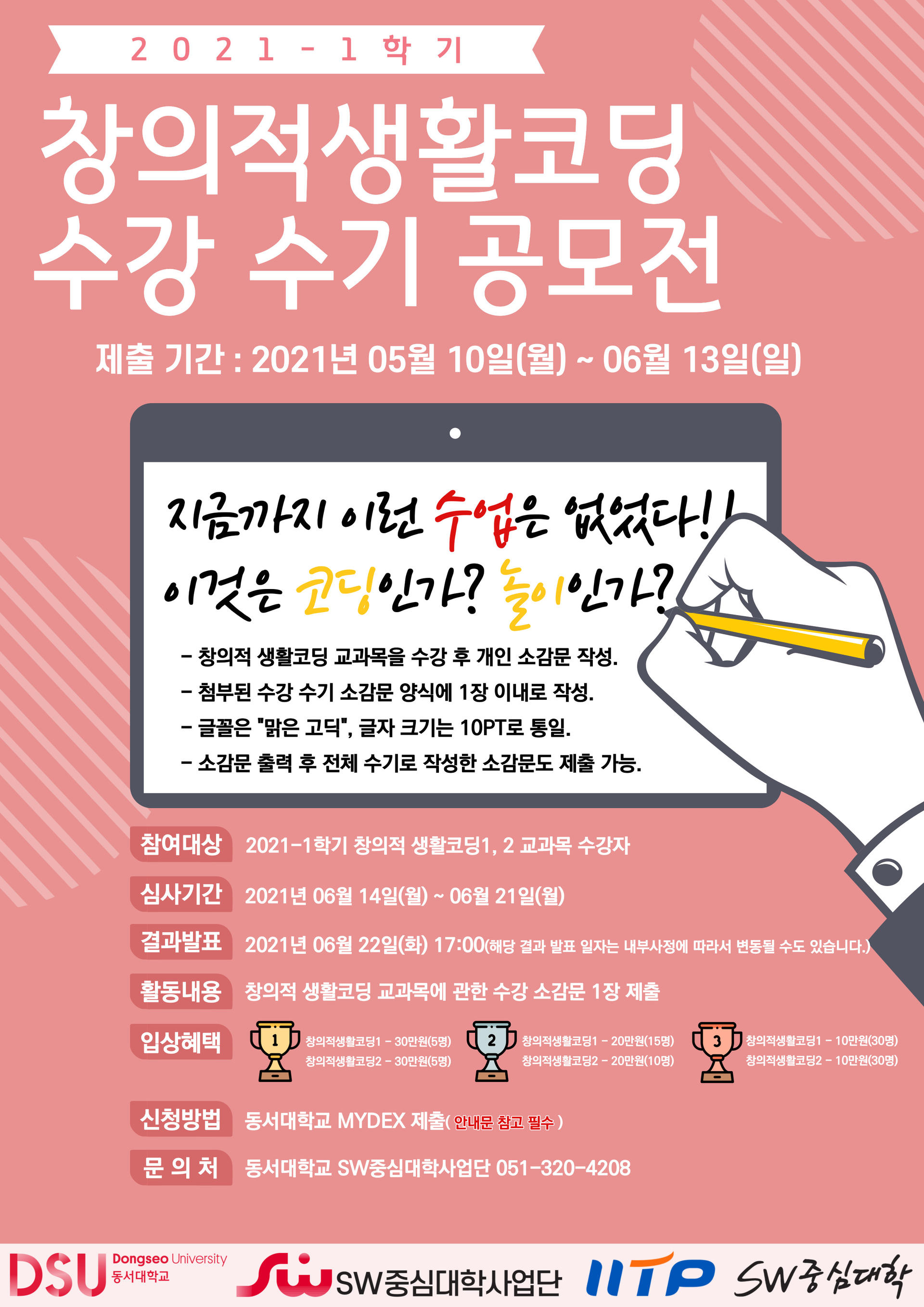 2021-1학기 창의적생활코딩 우수공모전(21.05.10.(월)~06.22.(화)) : SW중심대학협의회(소프트웨어중심대학협의회) 2021-1학기 창의적생활코딩 우수공모전(21.05.10.(월)~06.22.(화)) : Sw중심대학협의회(소프트웨어중심대학협의회)