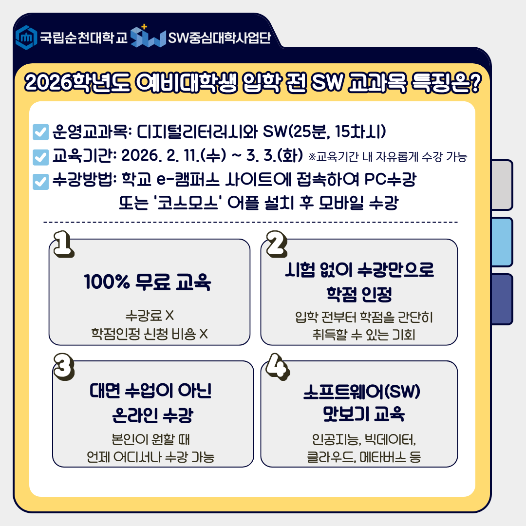 2026학년도 예비대학생 입학 전 SW 교과목(디지털리터러시와 SW) 수강 매뉴얼3