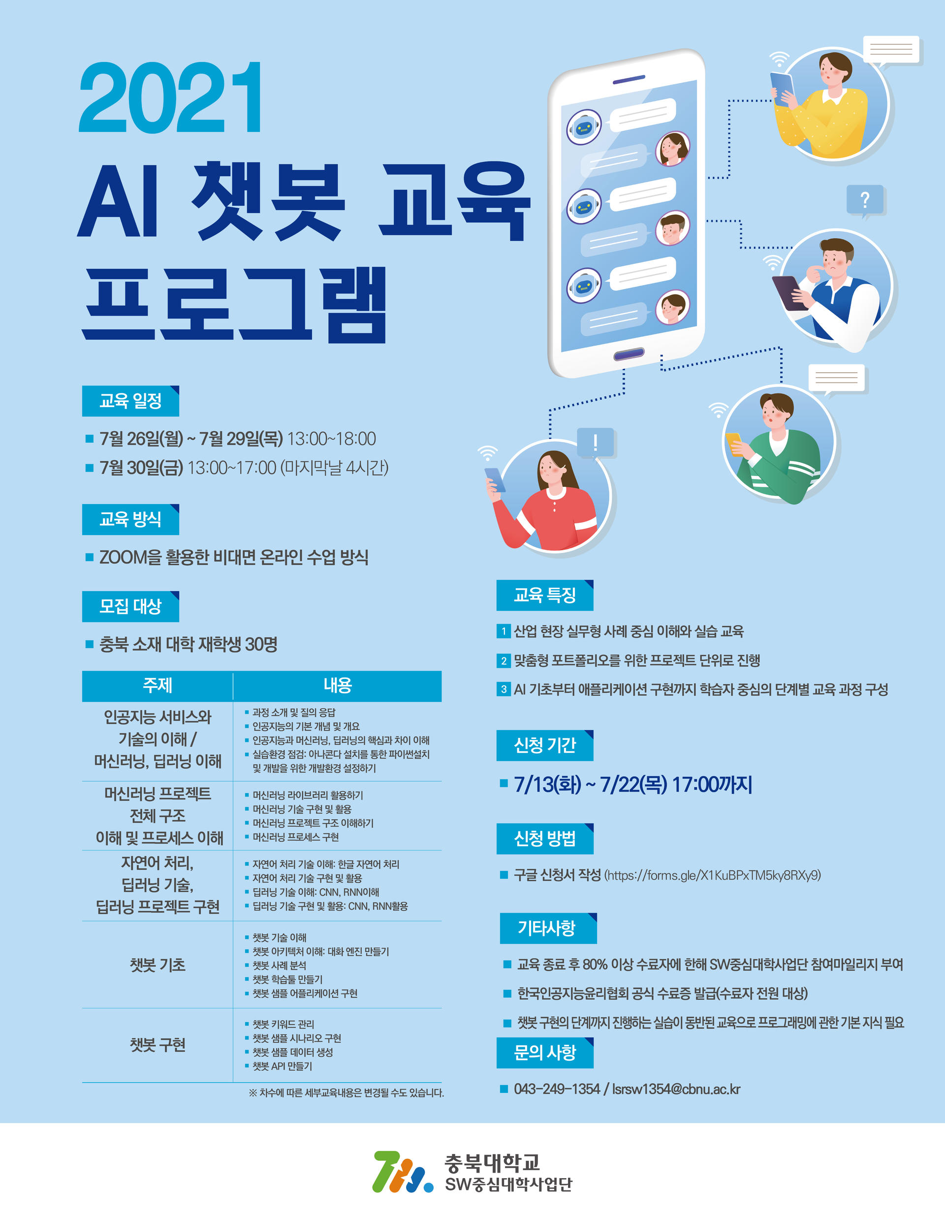 2021년 AI 챗봇 교육 프로그램(21.07.26~07.30) : SW중심대학협의회(소프트웨어중심대학협의회)