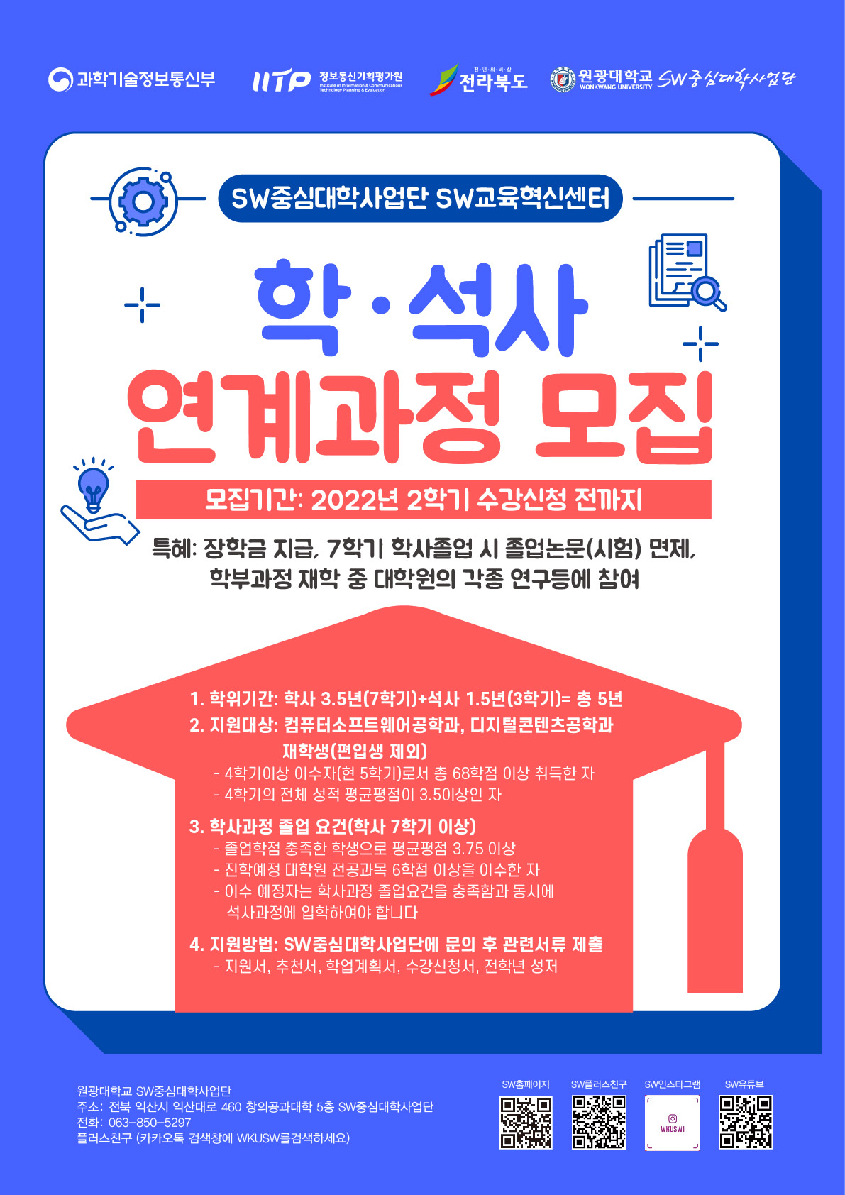 2022 학 • 석사 연계과정 모집 안내(모집기간: 22년 2학기 수강신청 전) : SW중심대학협의회(소프트웨어중심대학협의회) 2022 학 • 석사 연계과정 모집 안내(모집기간: 22년 2학기 수강신청 전) : Sw중심대학협의회(소프트웨어중심대학협의회)