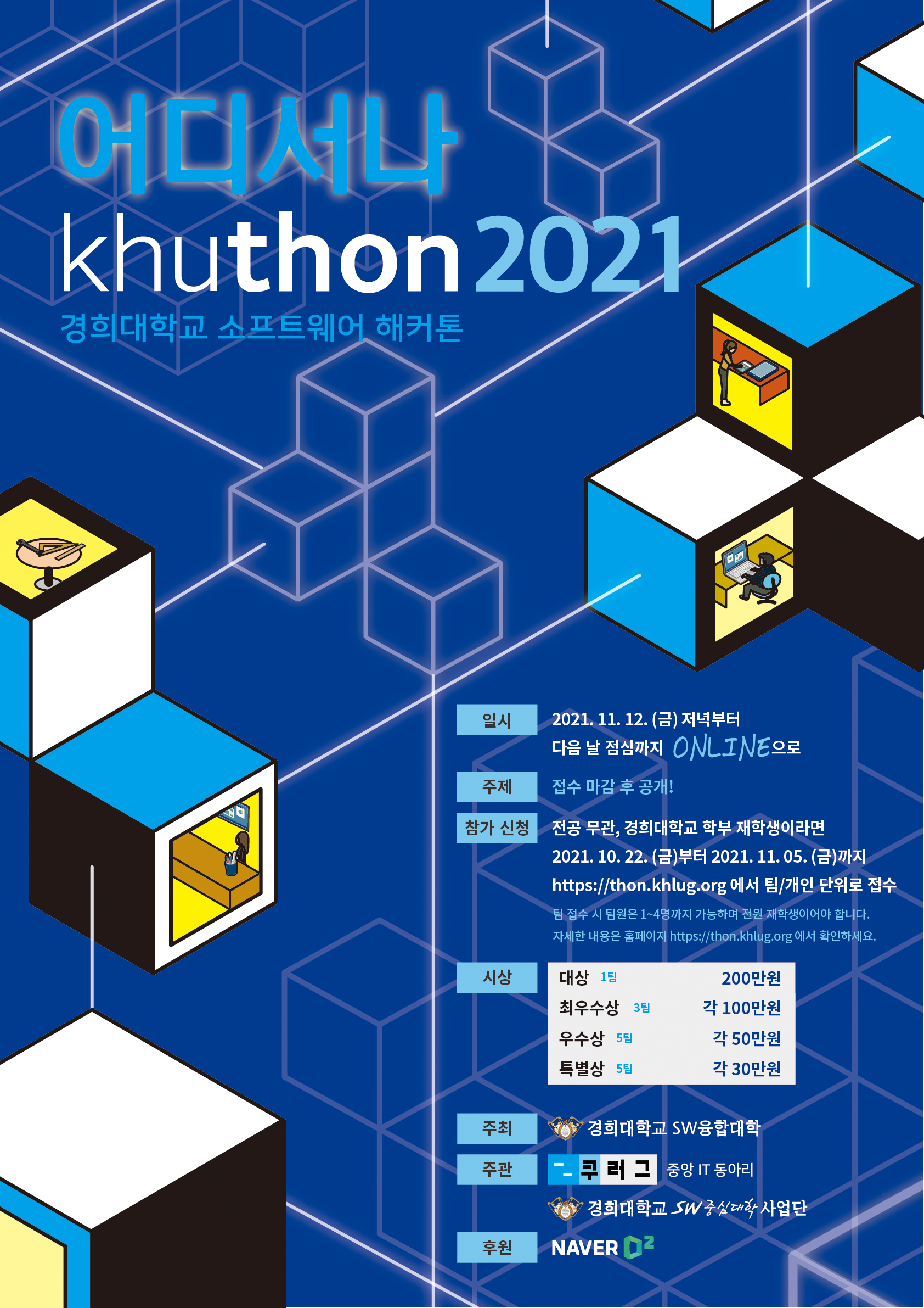 Khuthon 2021(21.11.12,경희대학교 재학생, 비대면) : Sw중심대학협의회(소프트웨어중심대학협의회)