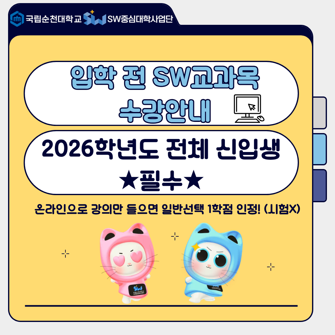 2026학년도 예비대학생 입학 전 SW 교과목(디지털리터러시와 SW) 수강 매뉴얼1