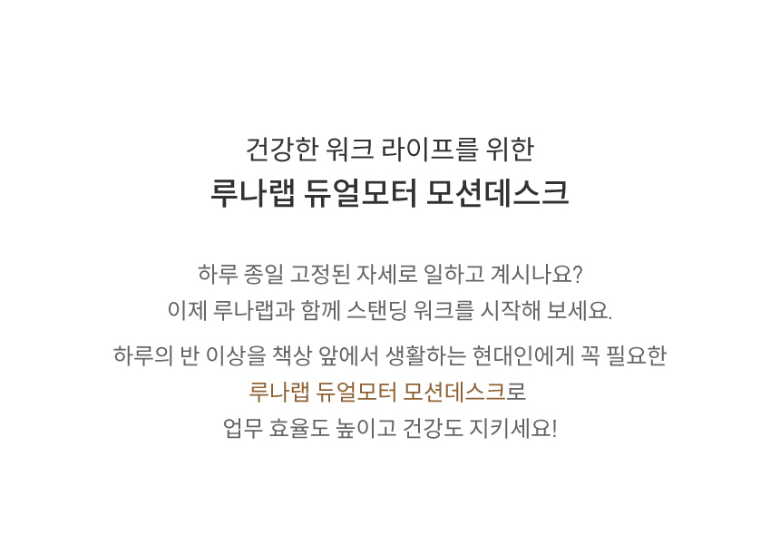 건강한 워크 라이프를 위한 스탠딩 워크 루나랩 듀얼모터 모션데스크(전동 높이 조절 책상)