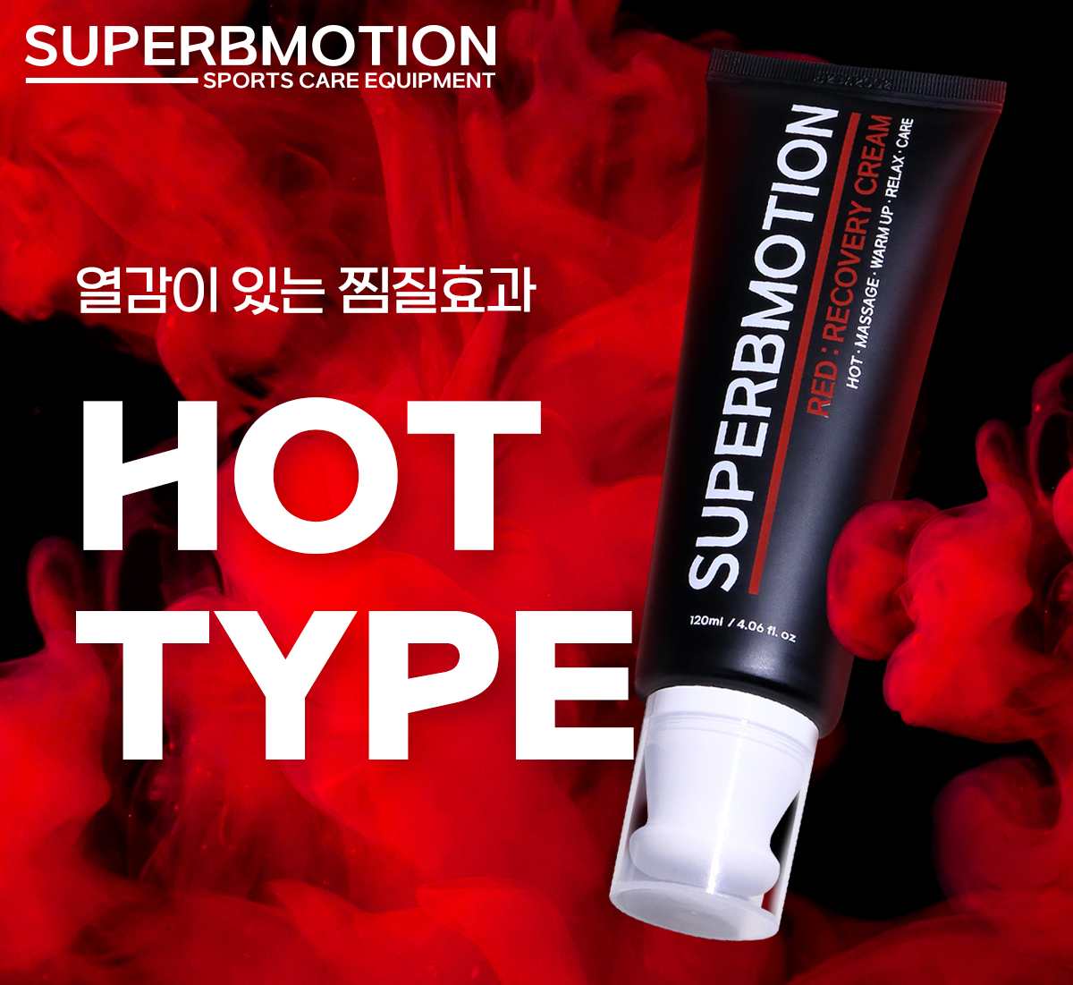 슈퍼브모션 노터치 마사지 리커버리 크림 120ml 스포츠 마사지 크림