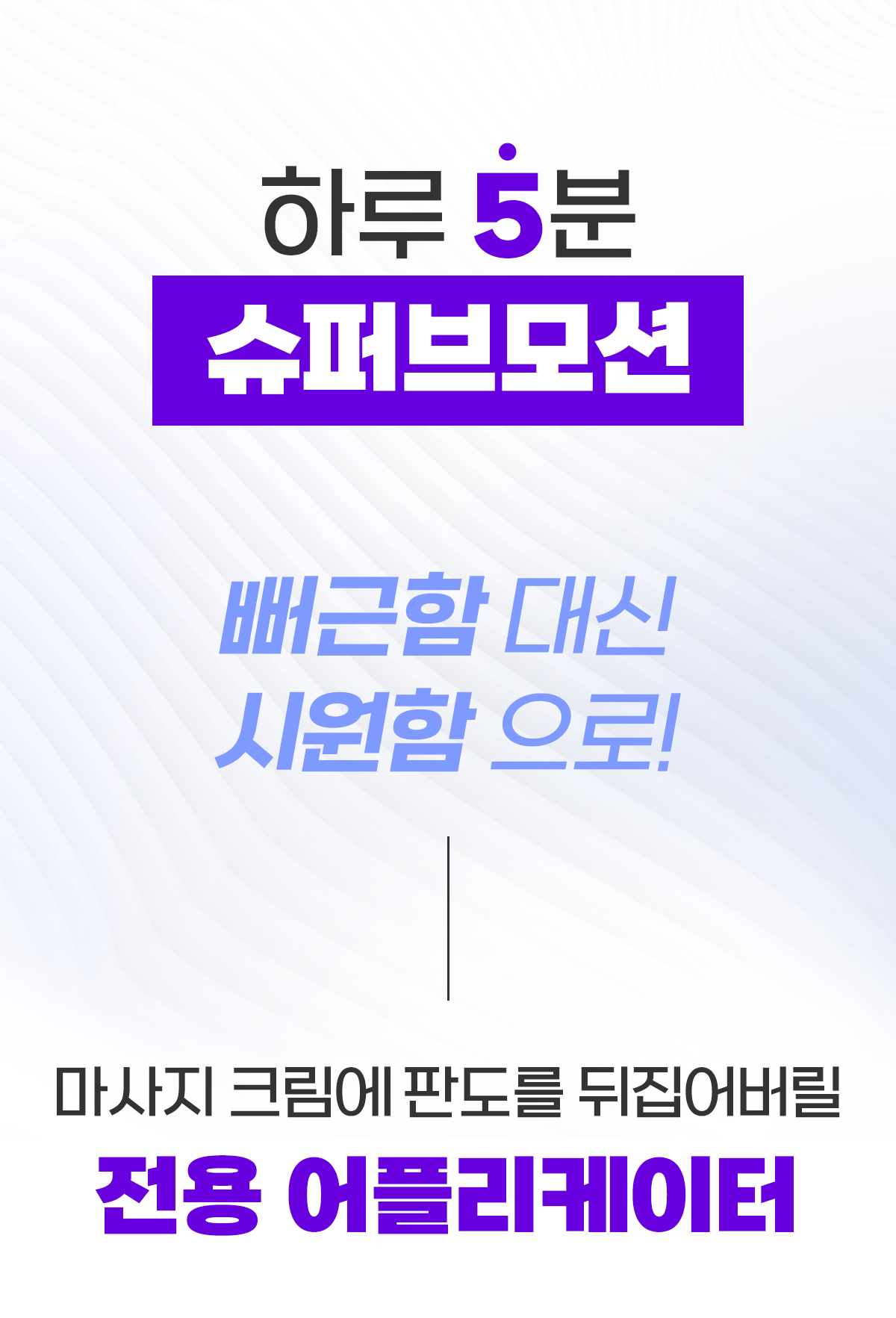 슈퍼브모션 노터치 마사지 리커버리 크림 120ml 스포츠 마사지 크림