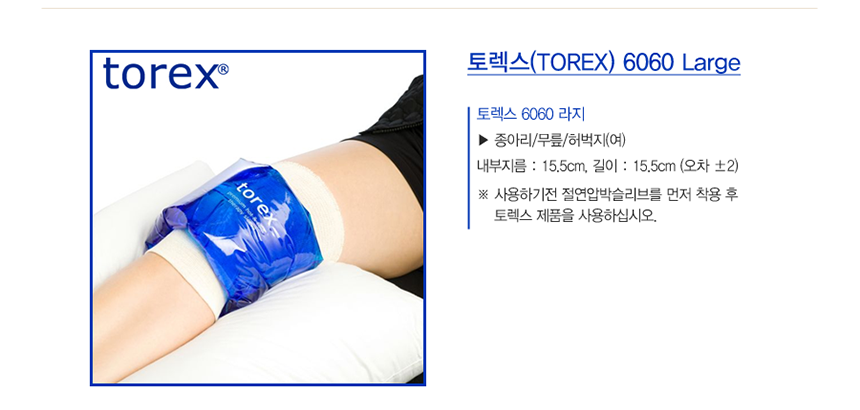 토렉스 아이싱 Large 찜질팩