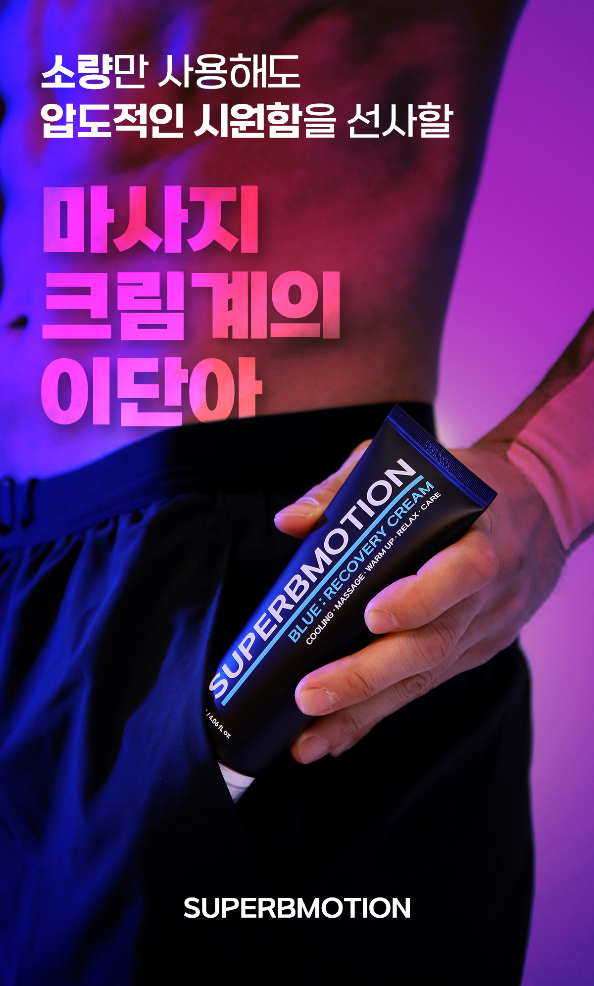 슈퍼브모션 노터치 마사지 리커버리 크림 120ml 스포츠 마사지 크림