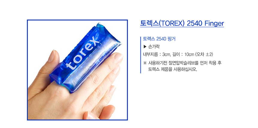 토렉스 핑거 손가락 아이싱 찜질팩