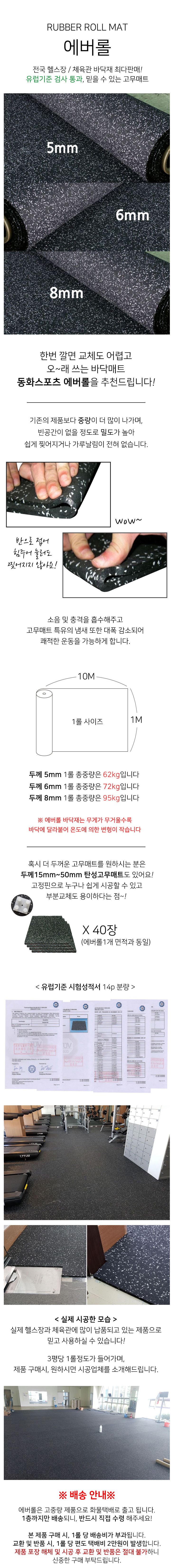 에버롤 5mm - 8mm 크로스핏 헬스장바닥재 고무매트