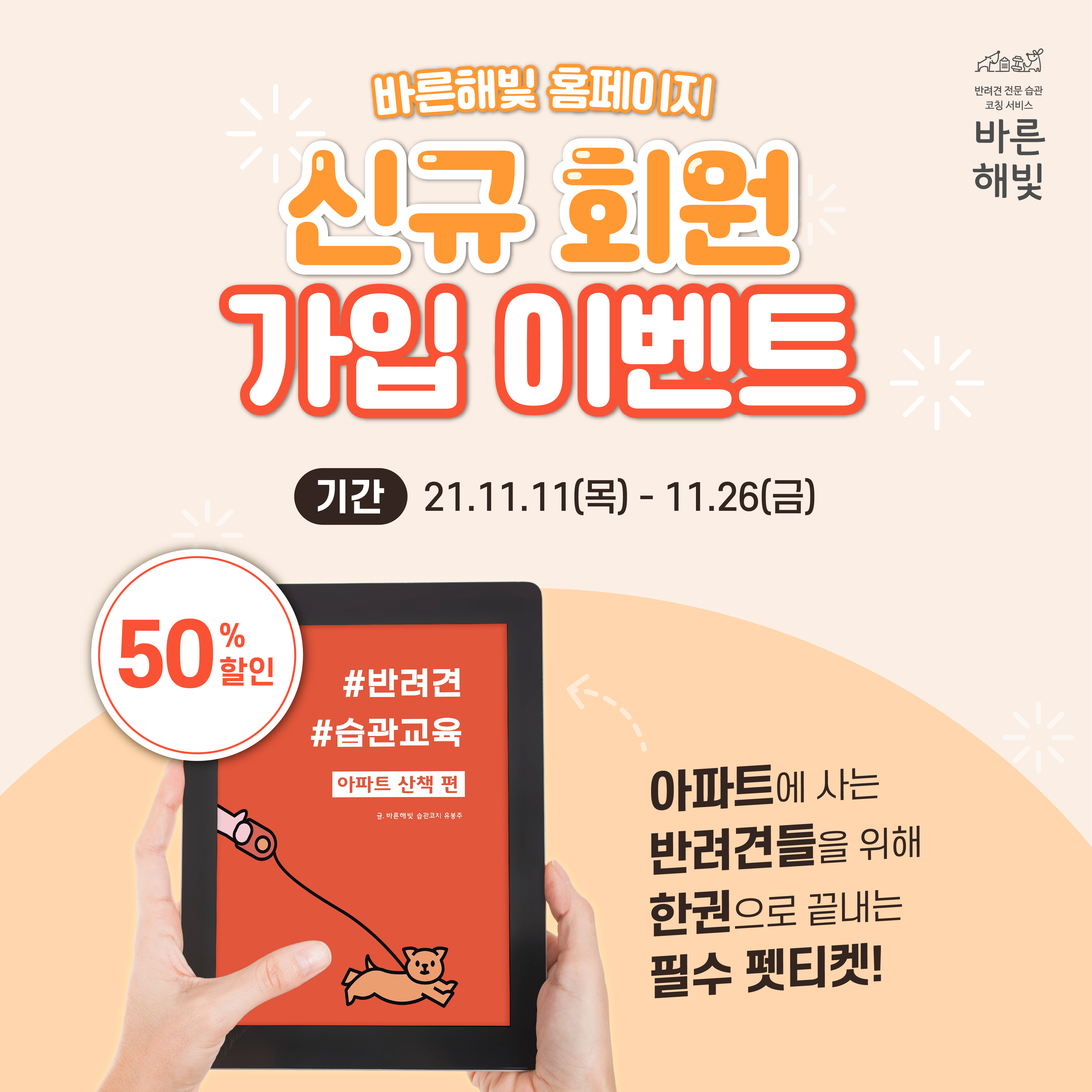 딱 2주 ! 바른해빛 신규회원 가입 이벤트 [11.11 ~ 11.26] : 바른해빛 : 반려견 생활 습관 코칭 서비스