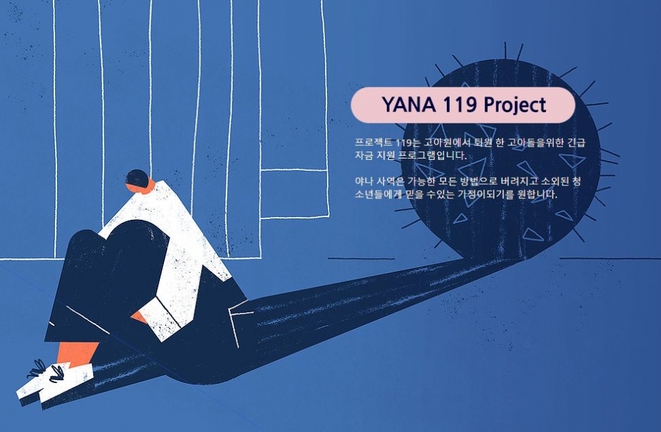 ▲ 비영리법인 야나코리아가 진행하고 있는 '야나119' 캠페인