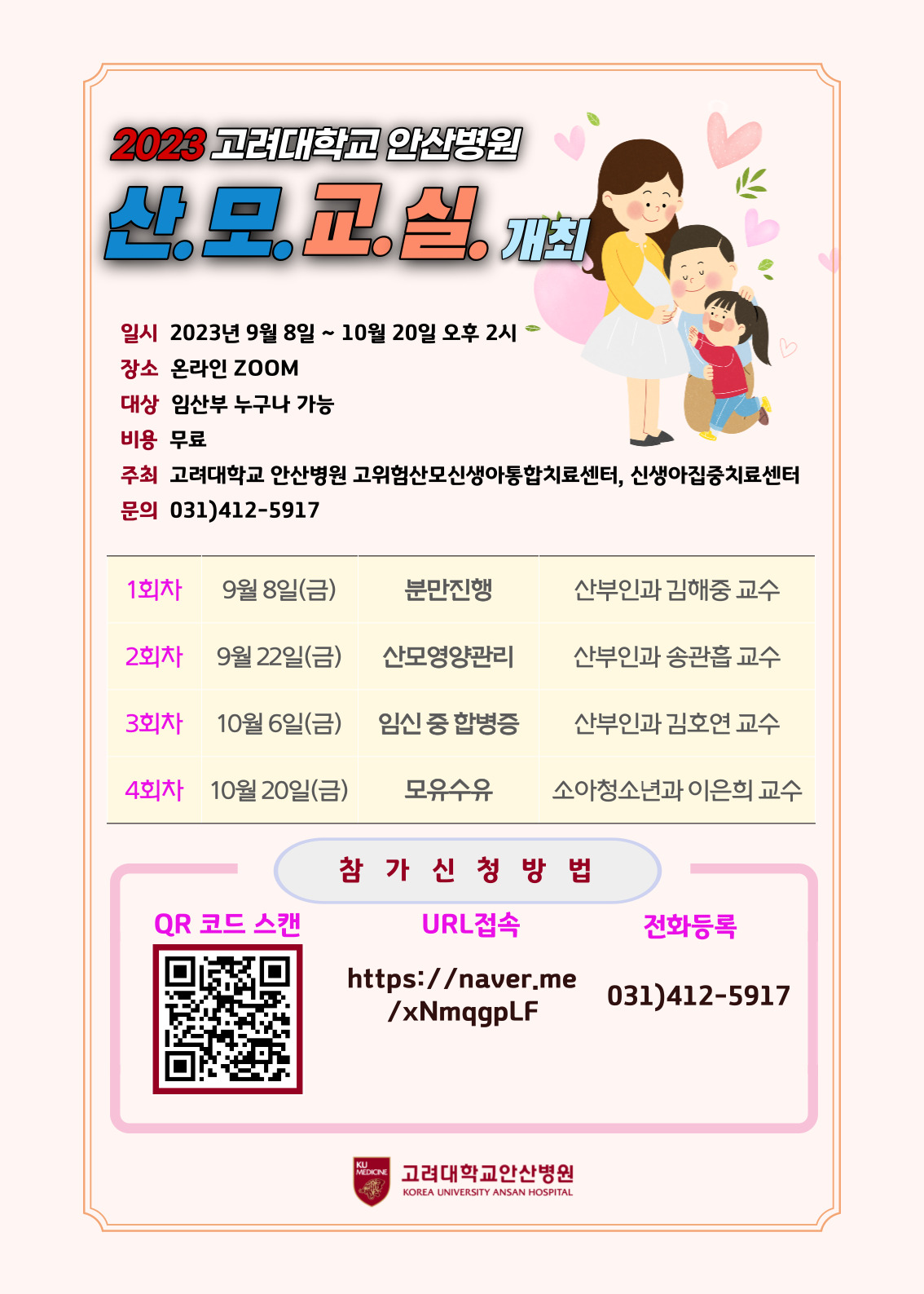 고대 안산병원, 온라인 산모교실 개최…10월까지 진행 : 고대의대 교우회