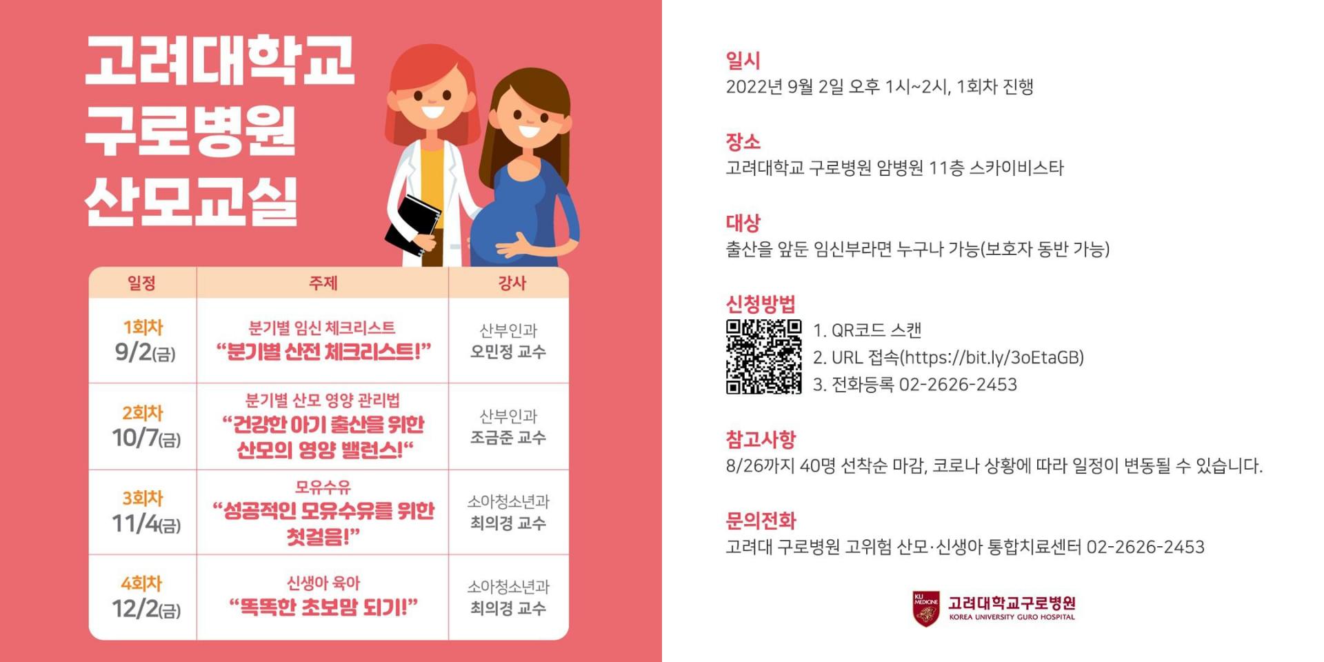 고려대 구로병원 고위험 산모·신생아 통합치료센터 임신부 위한 산모교실 개최 고대의대 교우회 2045