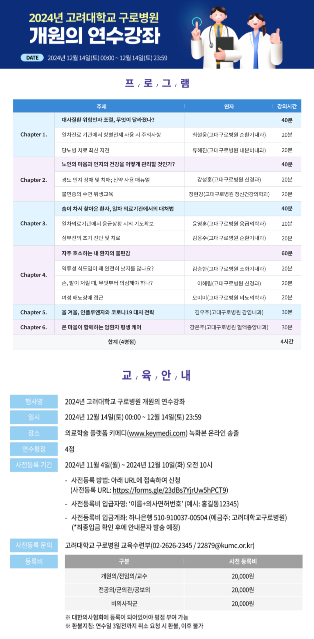 고려대 구로병원, 2024 개원의 온라인 연수강좌 개최 : 고대의대 교우회