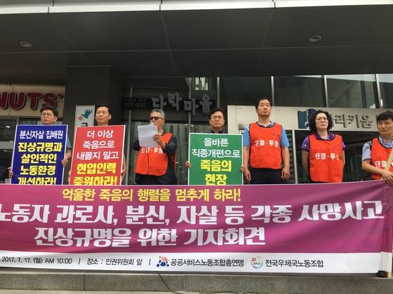 전국우체국노동조합이 17일 국가인권위원회 앞에서 최근 분신 사망한 집배원 원모(48)씨 사건에 대한 진상조사를 요구하는 기자회견을 열었다. 하준호 기자