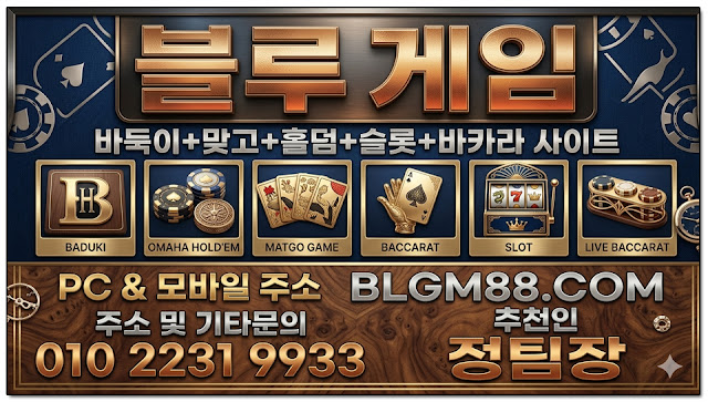 #온라인바카라 #온라인슬롯 #온라인홀덤 #온라인맞고 #온라인바둑이 #온라인카지노 #블루게임