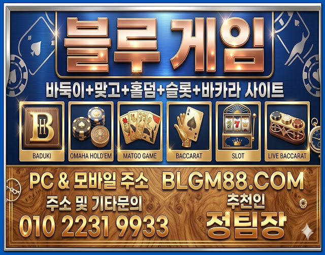 블루게임,몰디브게임,인디고게임,ak게임,펀치게임,와일드게임,바이브게임 #홀덤사이트