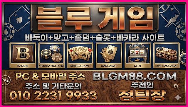 2026 블루게임은 블루게임바둑이 블루게임맞고 블루게임홀덤 블루게임슬롯 블루게임바카라 인디고게임