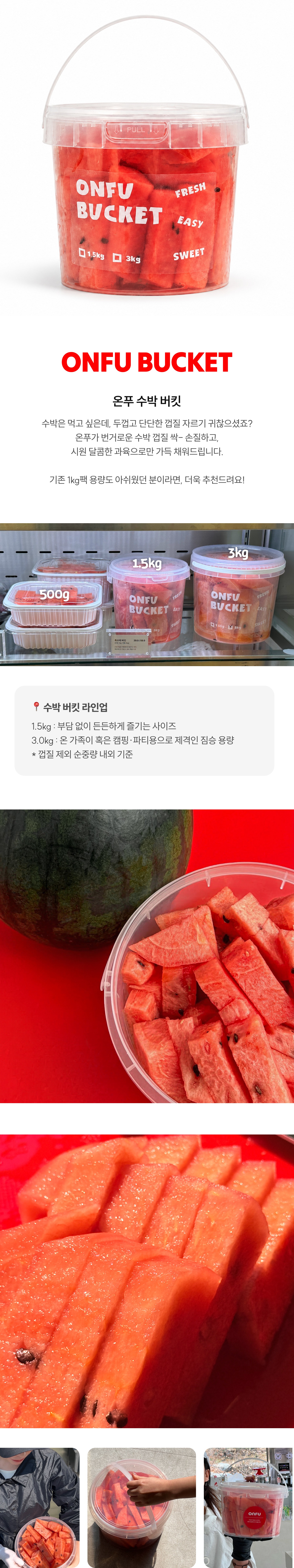 온푸 수박 버킷