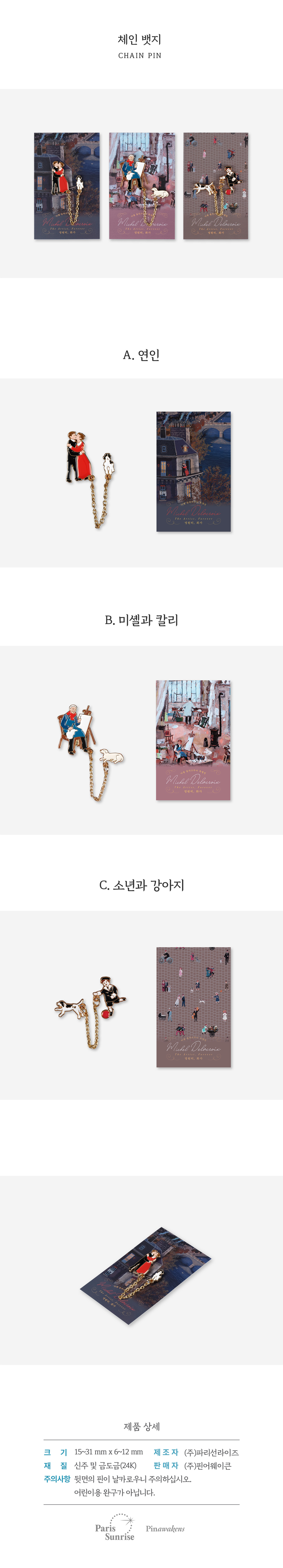 [미셸들라크루아] 체인뱃지 (3종)