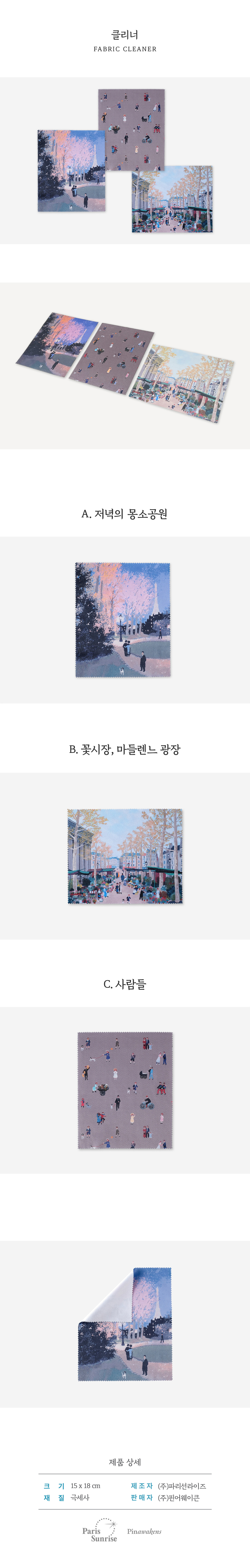 [미셸들라크루아] 클리너 (3종)