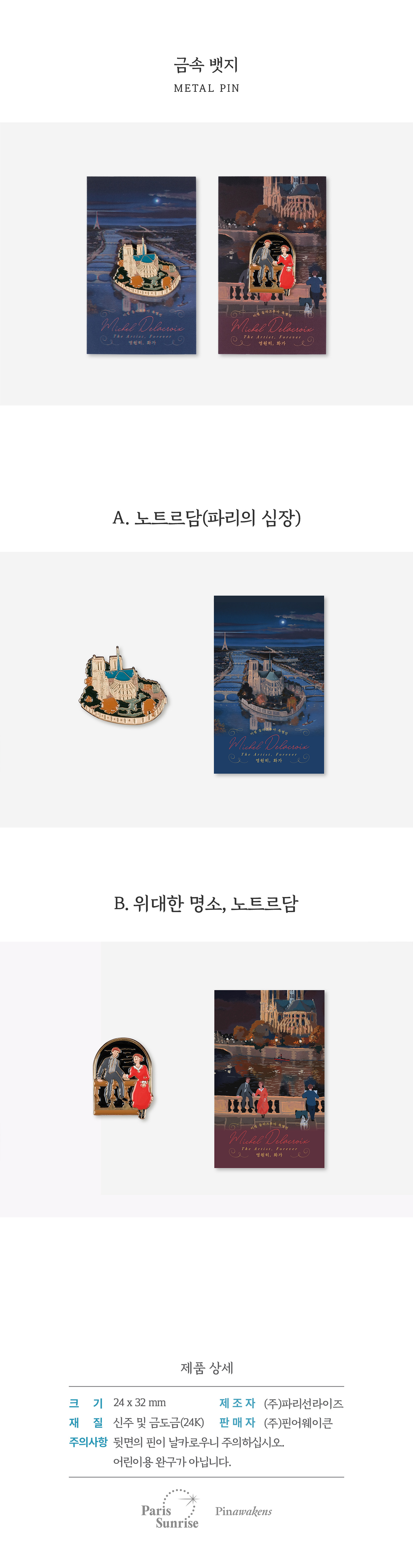 [미셸들라크루아] 금속뱃지 (2종)