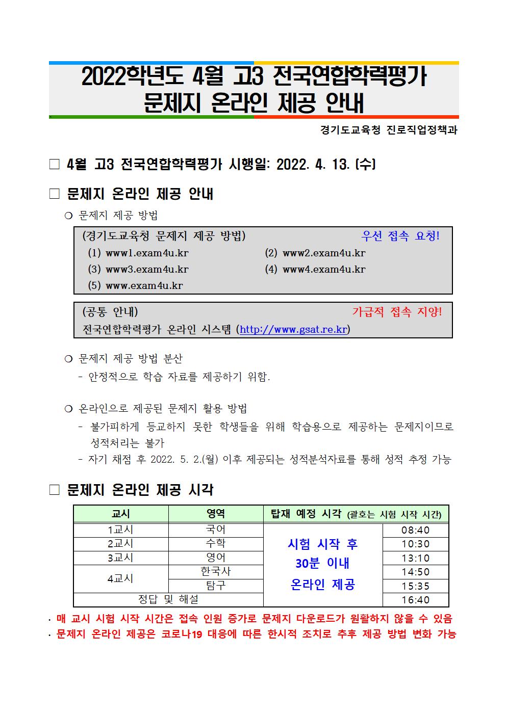 2022학년도 4월 고3 전국연합학력평가 문제지 온라인 제공 안내 : 심석고등학교