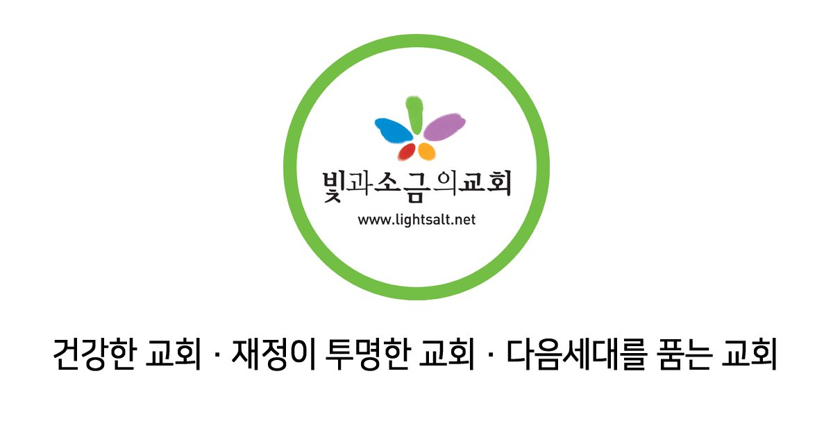 빛과소금의교회