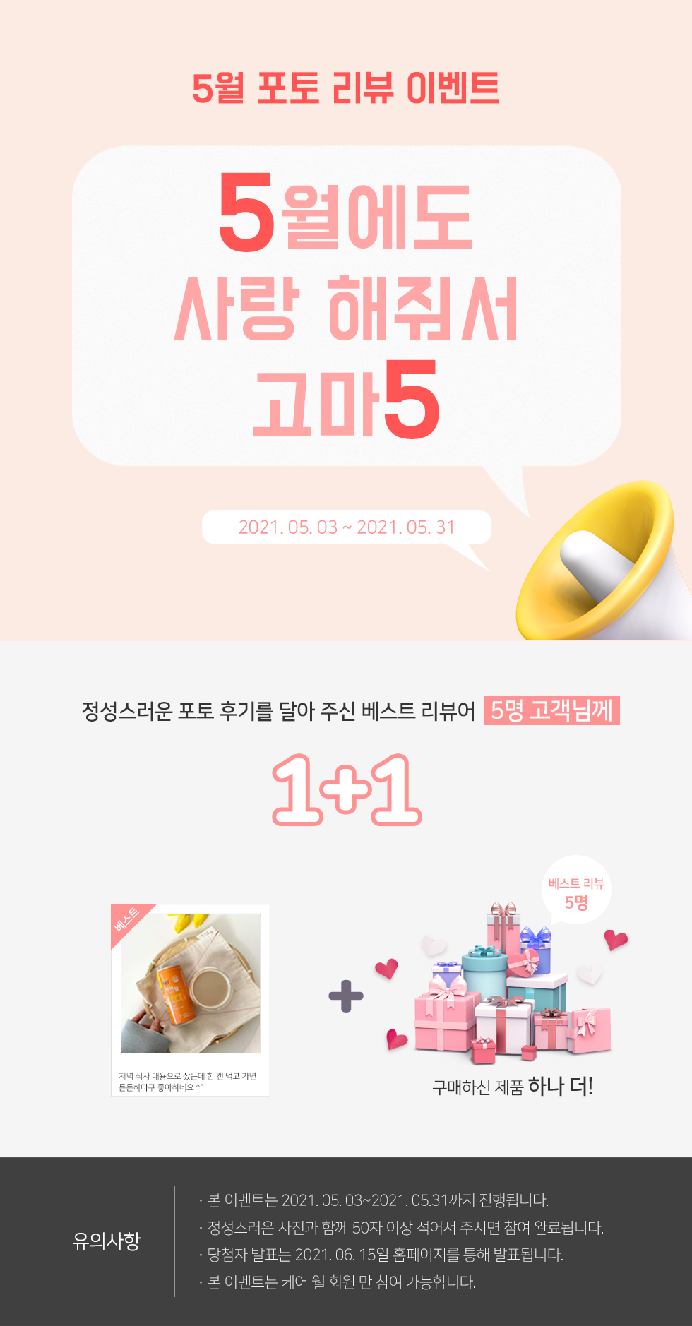 [5월 프로모션] 포토 리뷰 이벤트(종료) : 케어웰 공식 온라인