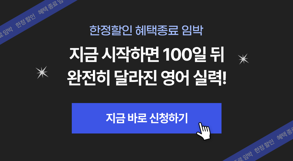 지금 시작하면 100일뒤 완전히 달라진 영어실력