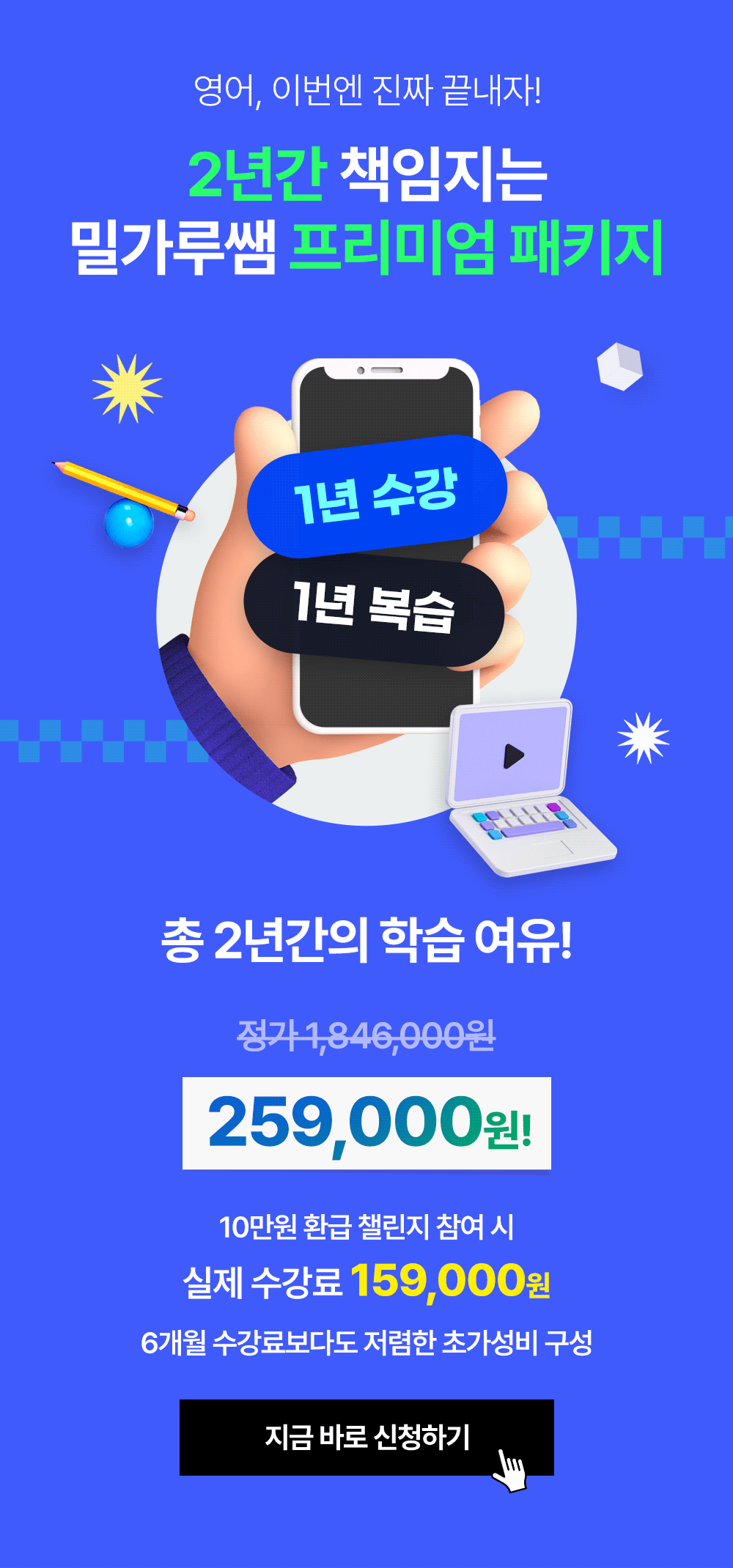 2년간 책임지는 밀가루쌤영어 프리미엄 패키지