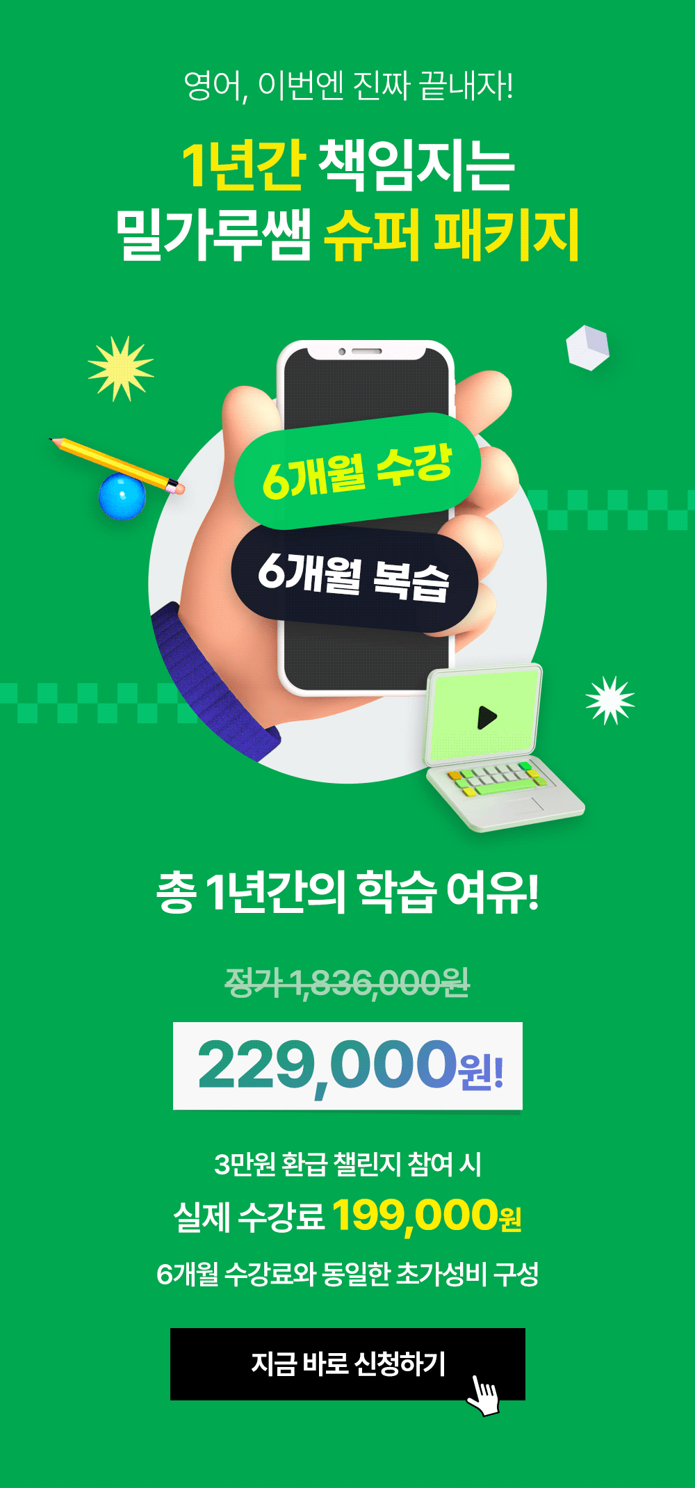 영어공부 1년간 책임지는 밀가루쌤 슈퍼 패키지