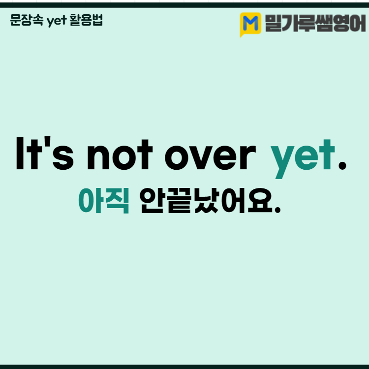 성인영어인강 '아직'을 뜻하는 Still과 Yet의 차이점 정리 : 영어공부 블로그