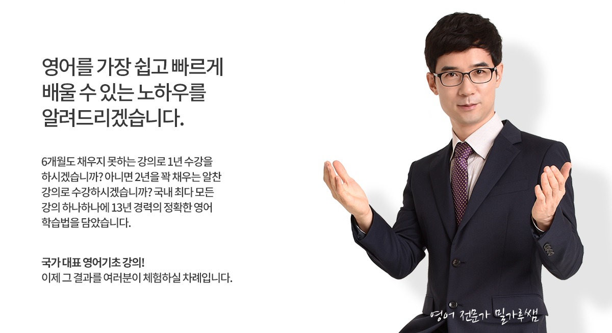 국가대표 영어기초강의, 영어를 가장 쉽고 빠르게 배울 수 있는 노하우를 알려드리겠습니다. 13년 경력의 정확한 영어학습법