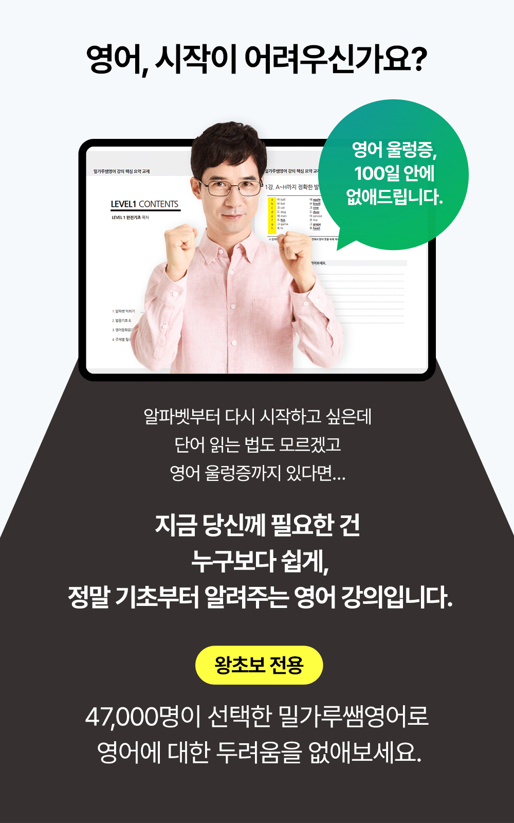 47,000명이 선택한 밀가루쌤영어로 영어에 대한 두려움을 없애보세요