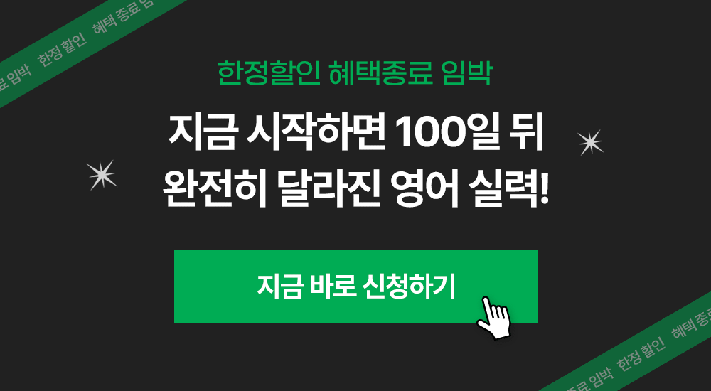 밀가루쌤영어 한정할인 혜택 종료 임박 지금 바로 신청하기