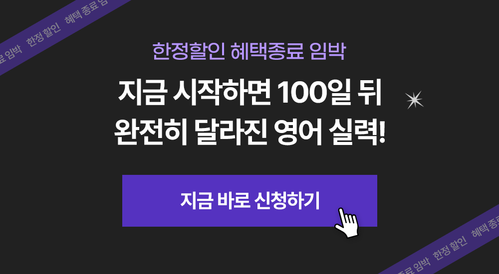 밀가루쌤영어 한정할인 혜택종료 임박
