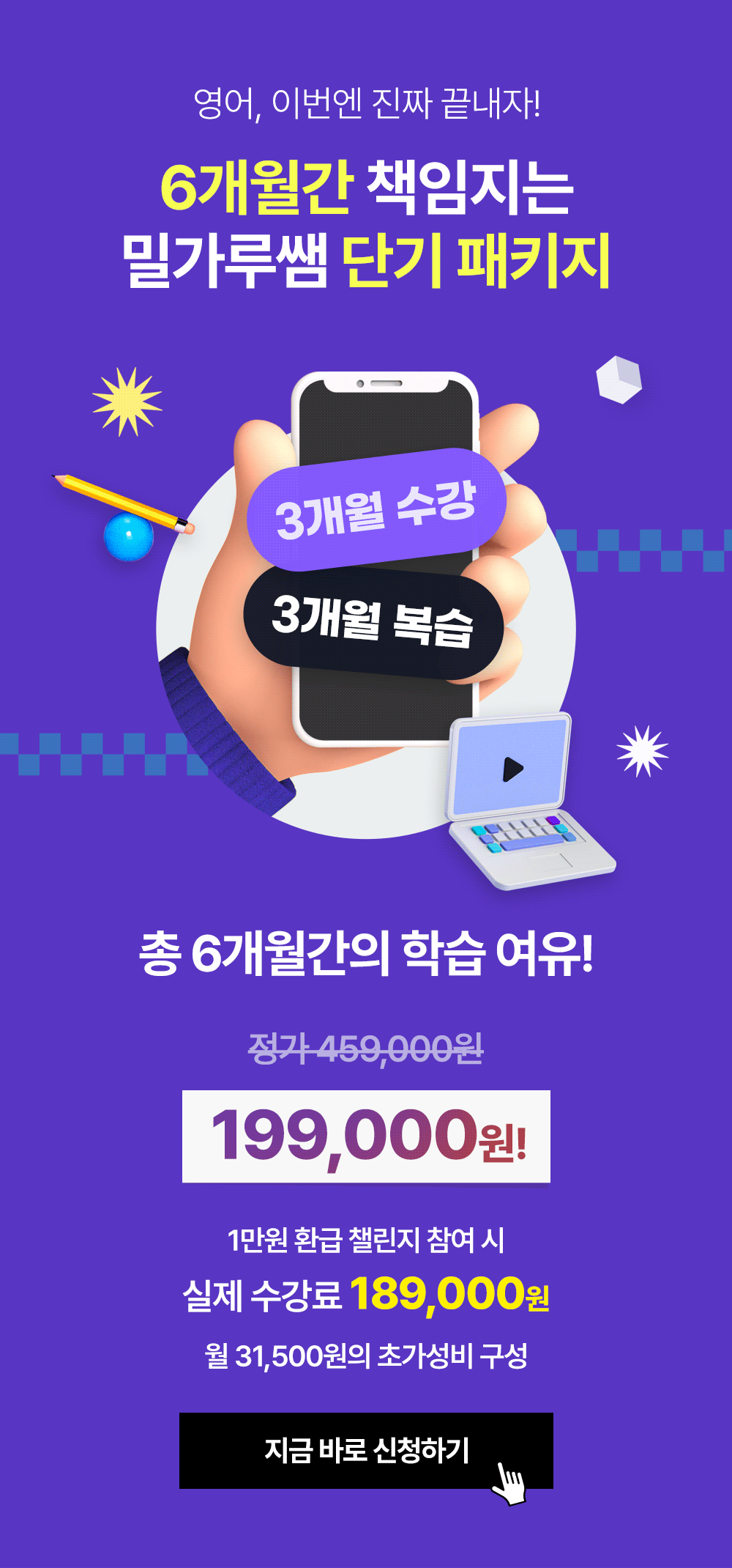 영어공부 6개월간 책임지는 밀가루쌤 단기 패키지