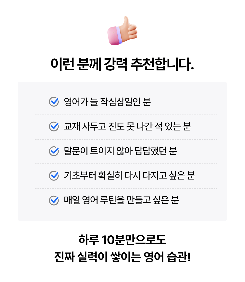 하루 10분 영어공부로 실력이 쌓이는 영어 습관