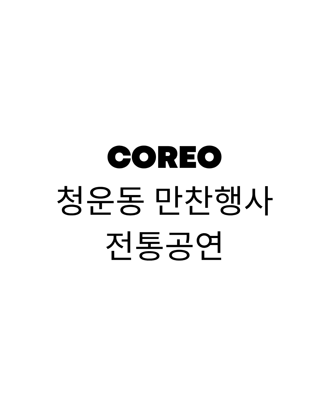 7/1 청운동 전통공연