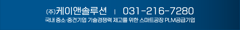 문의처 : 케이앤솔루션, 031-216-7280, 국내 중소·중견기업 기술경쟁력 제고를 위한 스마트공장 PLM공급기업