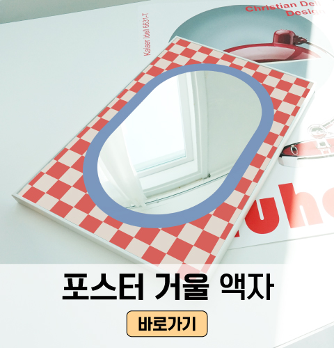 포스터거울