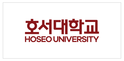 호서대학교