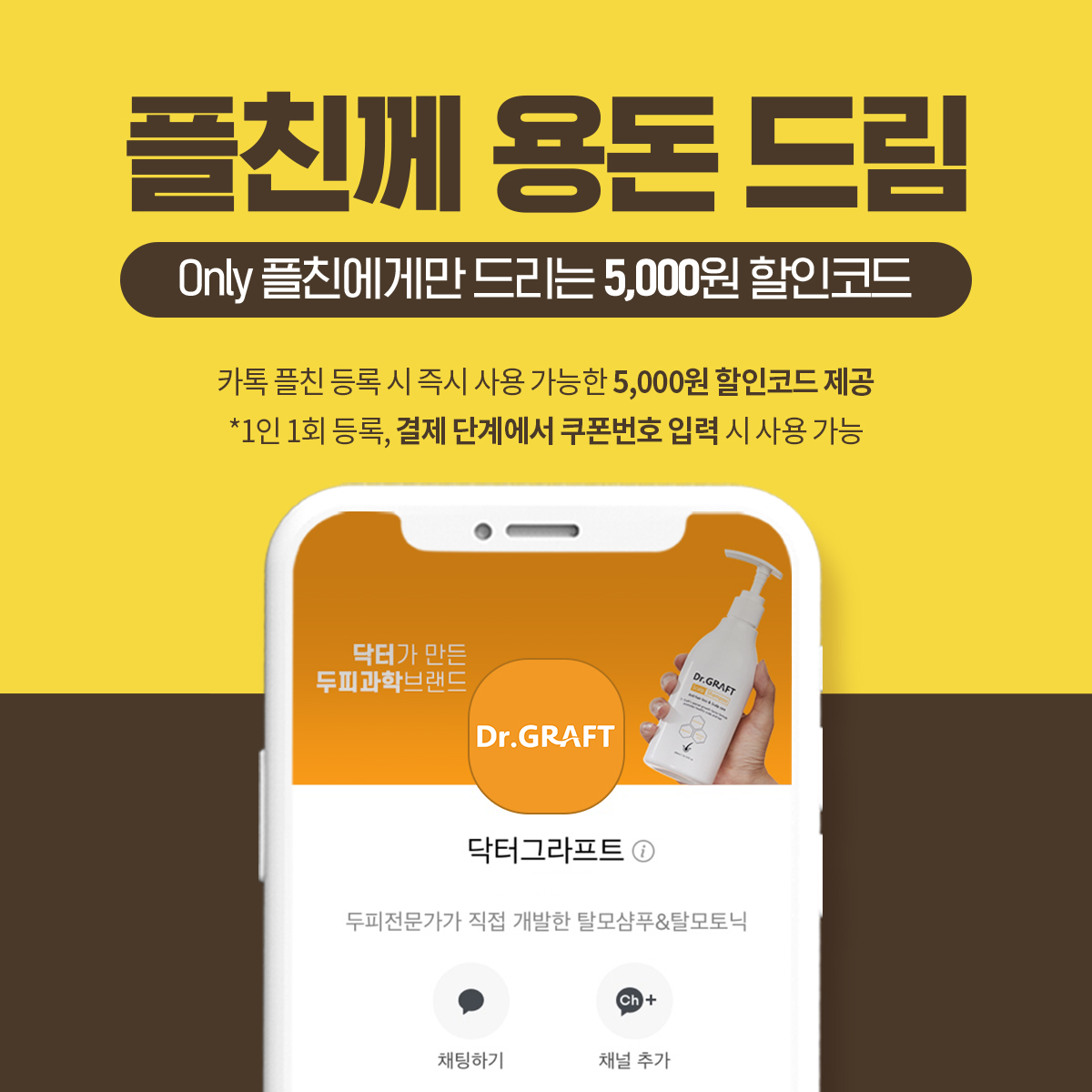 카카오톡 플러스 친구 추가 시 할인 코드 증정 : Dr.Graft ｜ Event_End