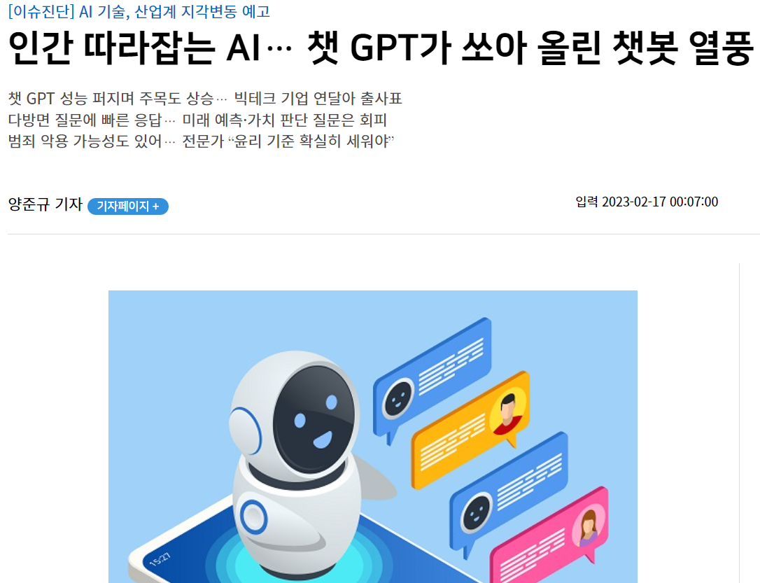 [스카이데일리] 인간 따라잡는 Ai… 챗 Gpt가 쏘아 올린 챗봇 열풍 Iaae 국제인공지능윤리협회 보도자료