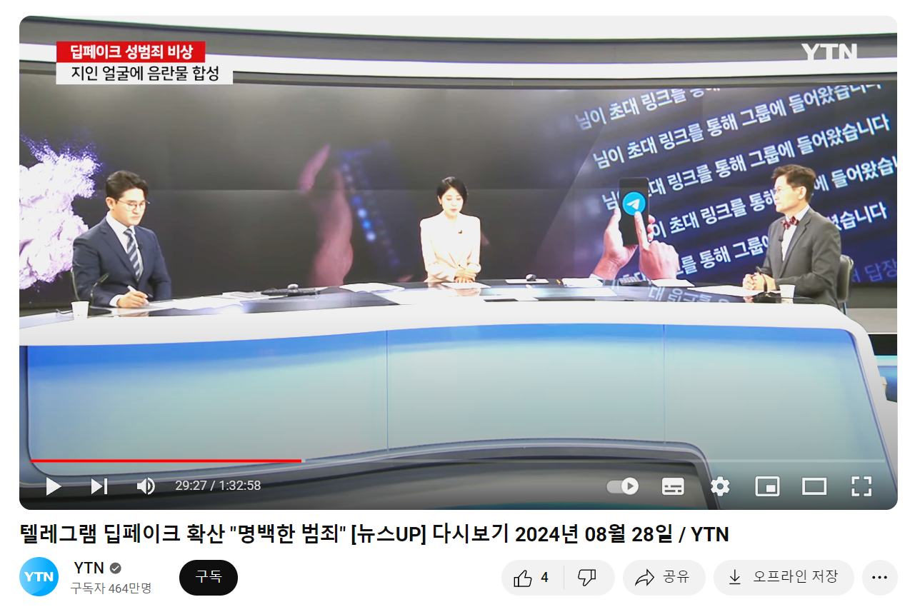 YTN] 텔레그램 딥페이크 확산 