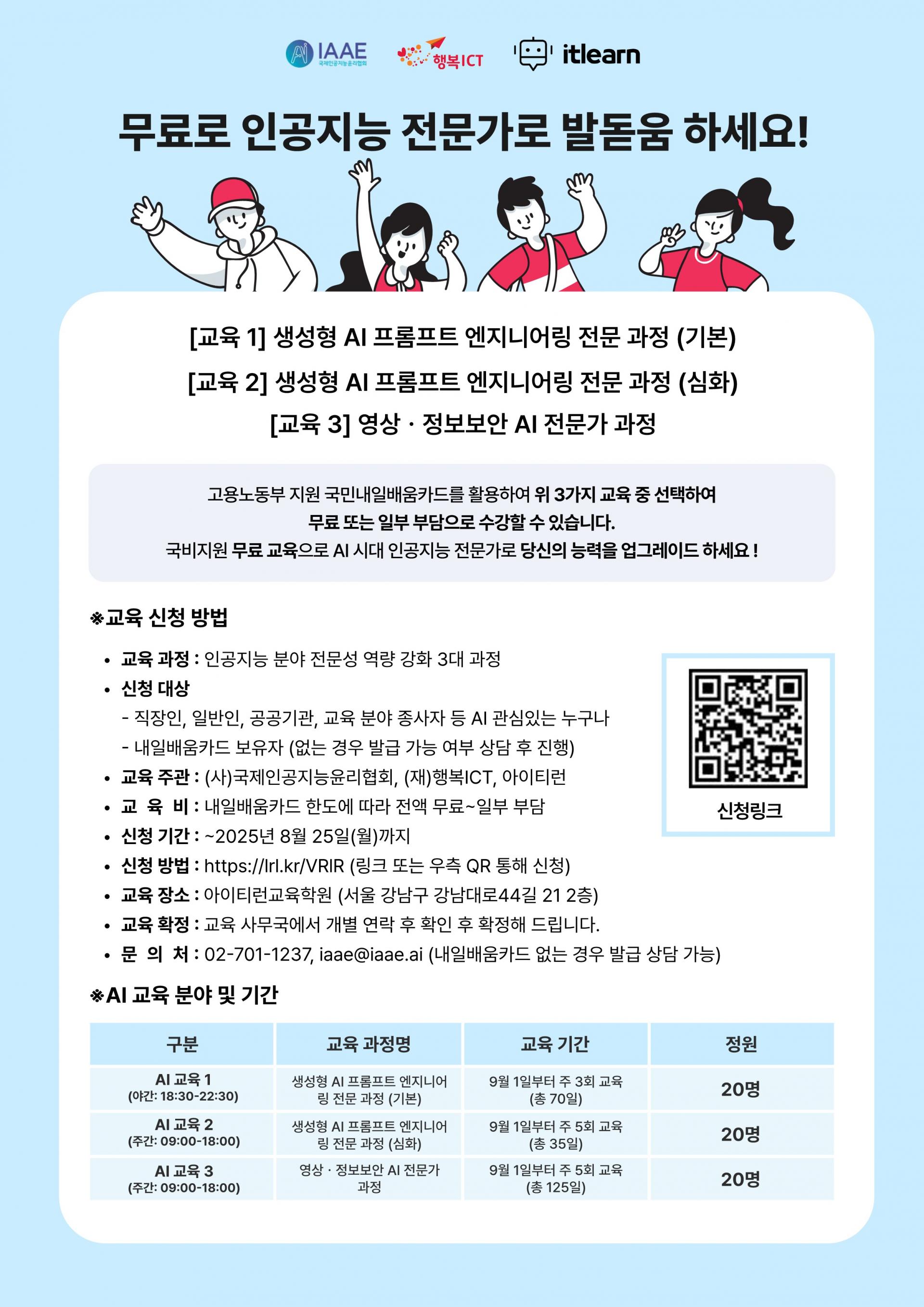 국민내일배움카드 무료교육] 무료로 인공지능 전문가로 발돋움 하세요! : IAAE 국제인공지능윤리협회 공지사항