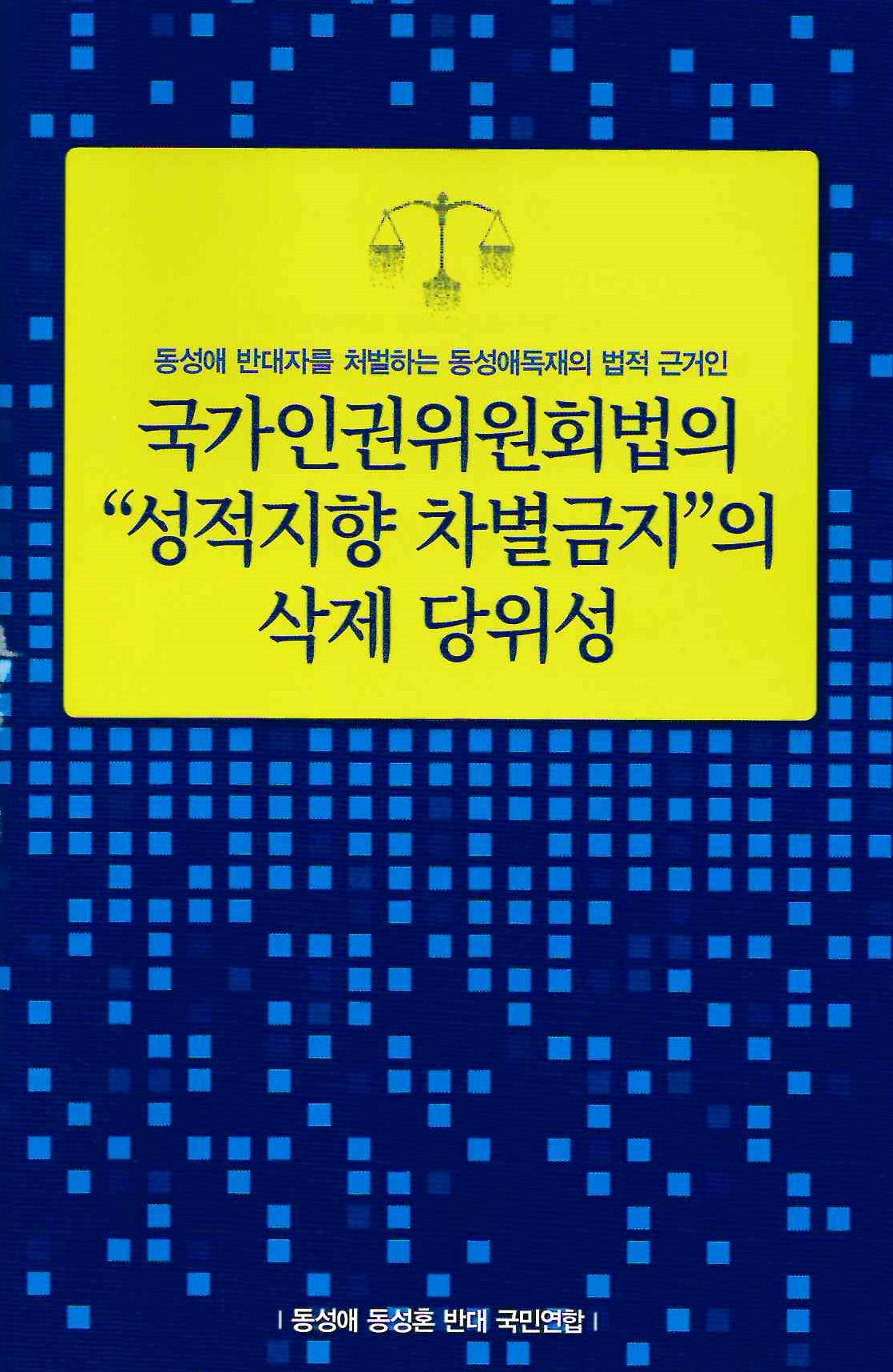 소책자) 국가인권위원회법의 '성적지향 차별금지' 삭제 당위성 : 동성애·동성혼 반대 국민연합